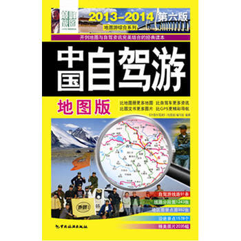 《2013-2014中国自驾游》地图版 《中国自驾游》编写组 9787503246449 中国旅游出
