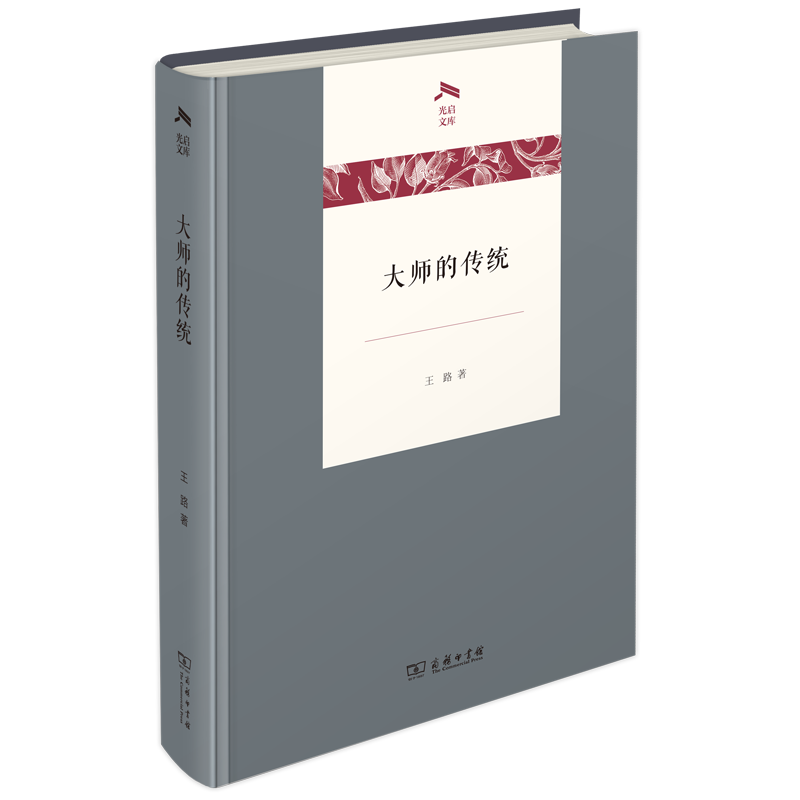 大师的传统（光启文库）
