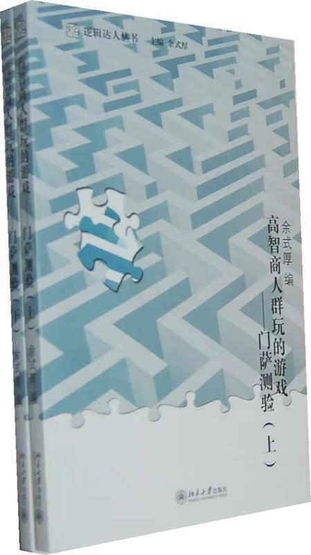 高智商人群玩的游戏—门萨测验【正版图书,放心购买】