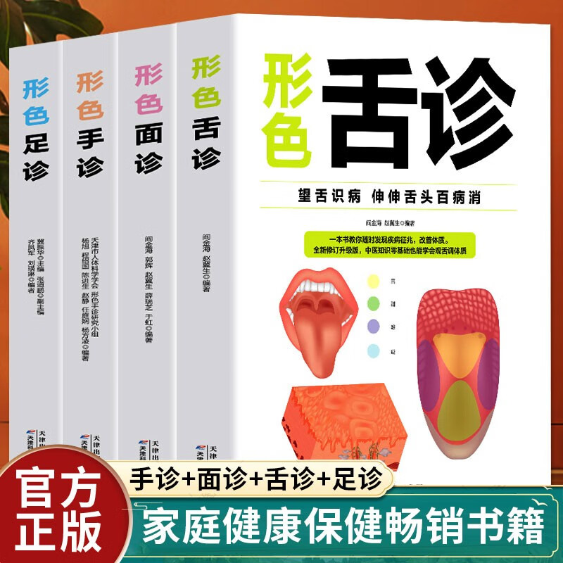 【正版包邮】中医 形色面诊 舌诊 手诊一本通 肠胃病 高血压 高血脂 糖尿病 饮食宜忌 中医食疗 中医自学诊断入门大全家庭健康养生书籍 面诊舌诊手诊足诊【全4册】