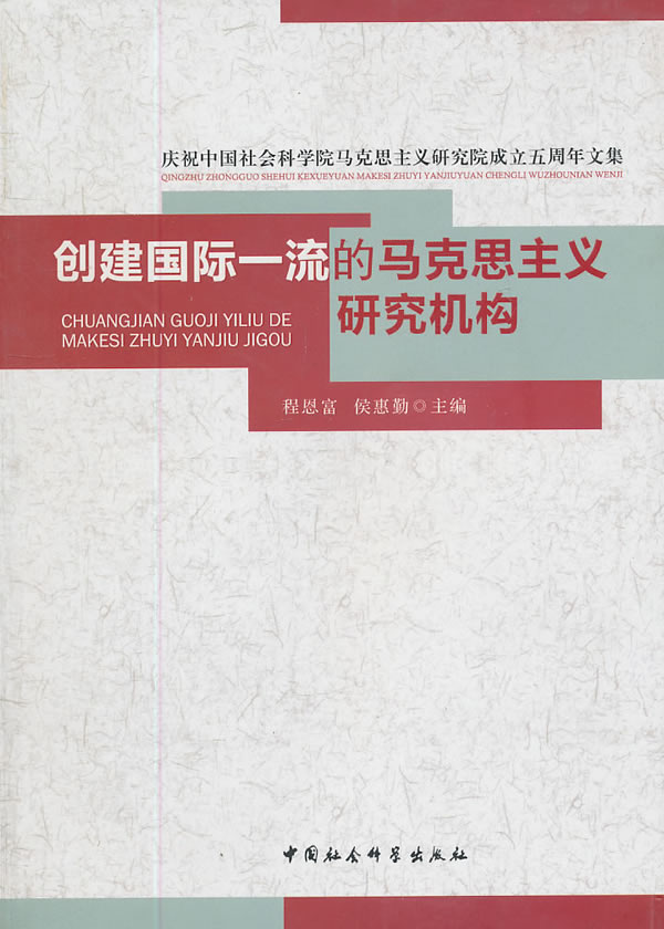 创建国际的马克思主义研究机构