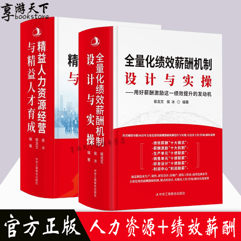 【2册】精益人力资源经营与精益人才育成+全量化绩效薪酬机制设计与实操—用好薪酬激励绩效提升的发动机