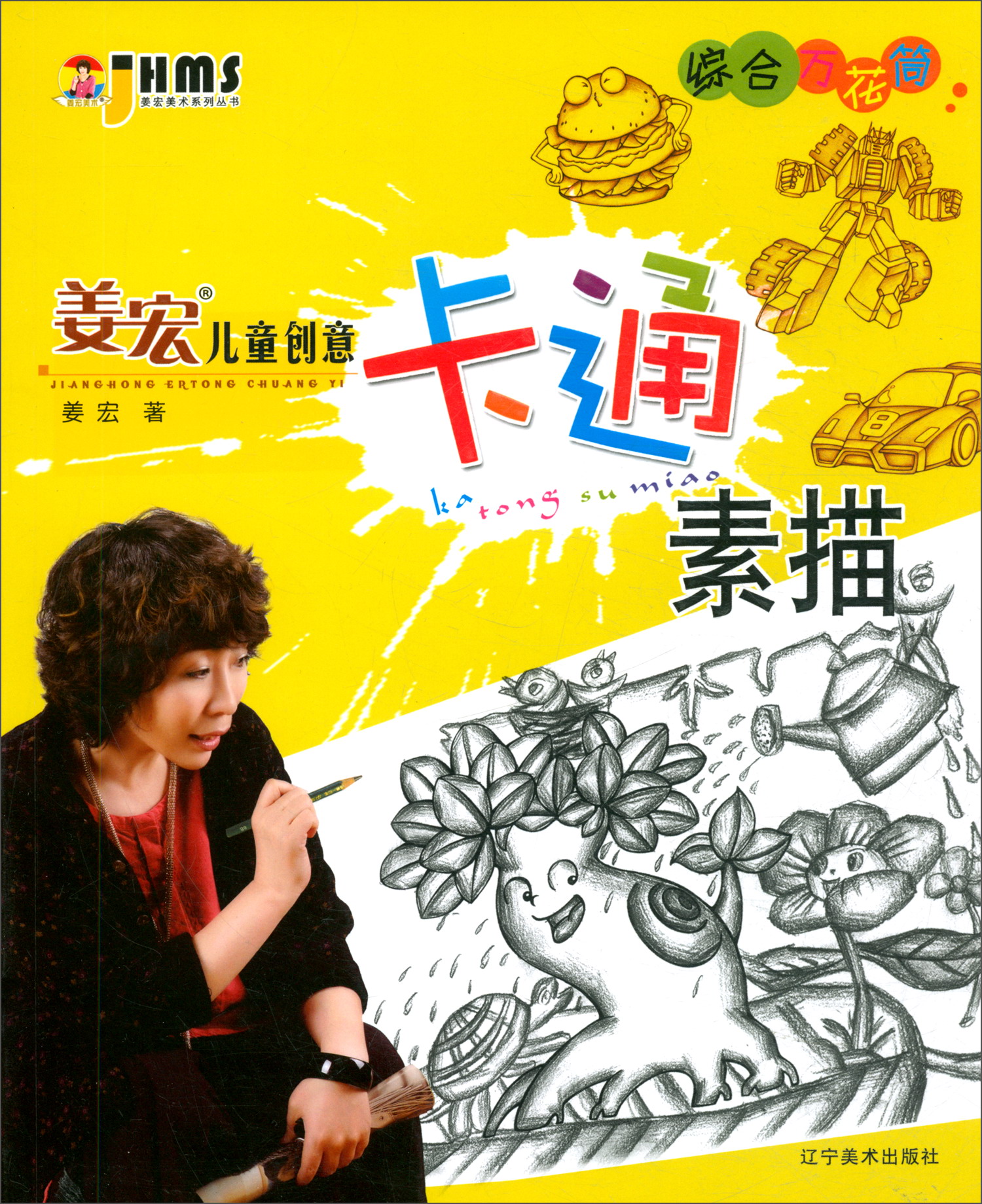 综合万花筒/姜宏儿童创意卡通素描