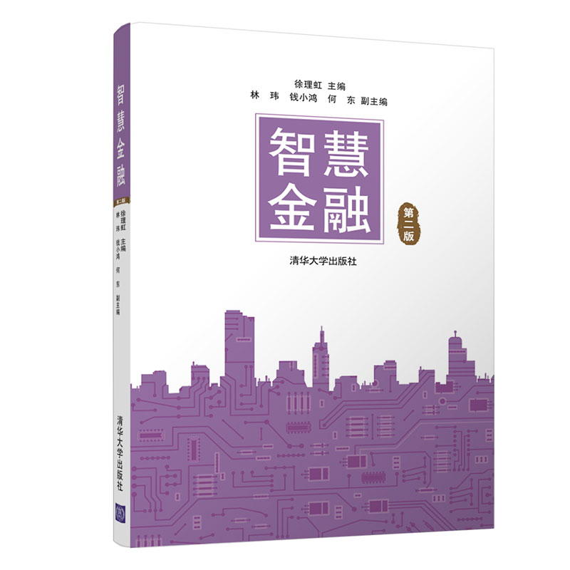 智慧金融（第二版）
