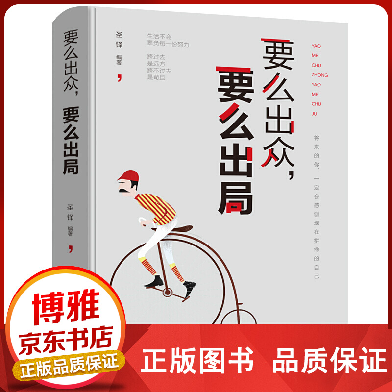 要么出众 要么出局 【百元神卷】吉林出版集团