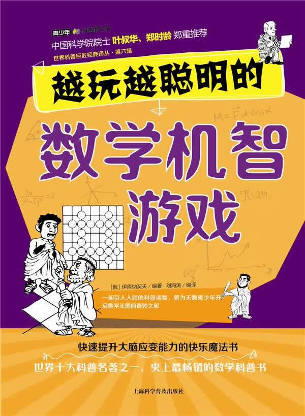 越玩越聪明的数学机智游戏 （俄）伊库纳契夫,刘海涛 9787542759603 上海科学普及出版社