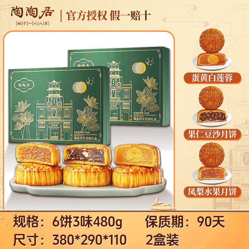 陶陶居蛋黄白莲蓉五仁广式糕点传统经典铁盒月饼礼盒礼袋中秋送礼团购 【2盒装】臻品伴月礼盒480g 月饼