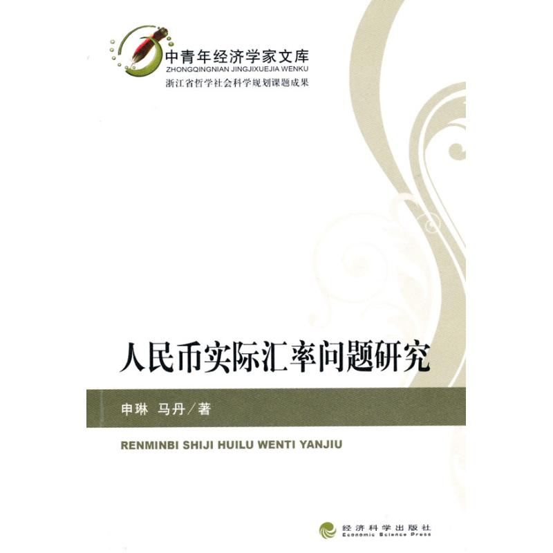 人民币实际汇率问题研究
