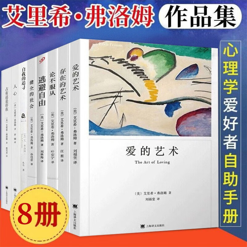 弗洛姆全集8册 爱的艺术+论不服从+逃避自由+存在的艺术+健全的社会等 外国哲学知识读物 心理学
