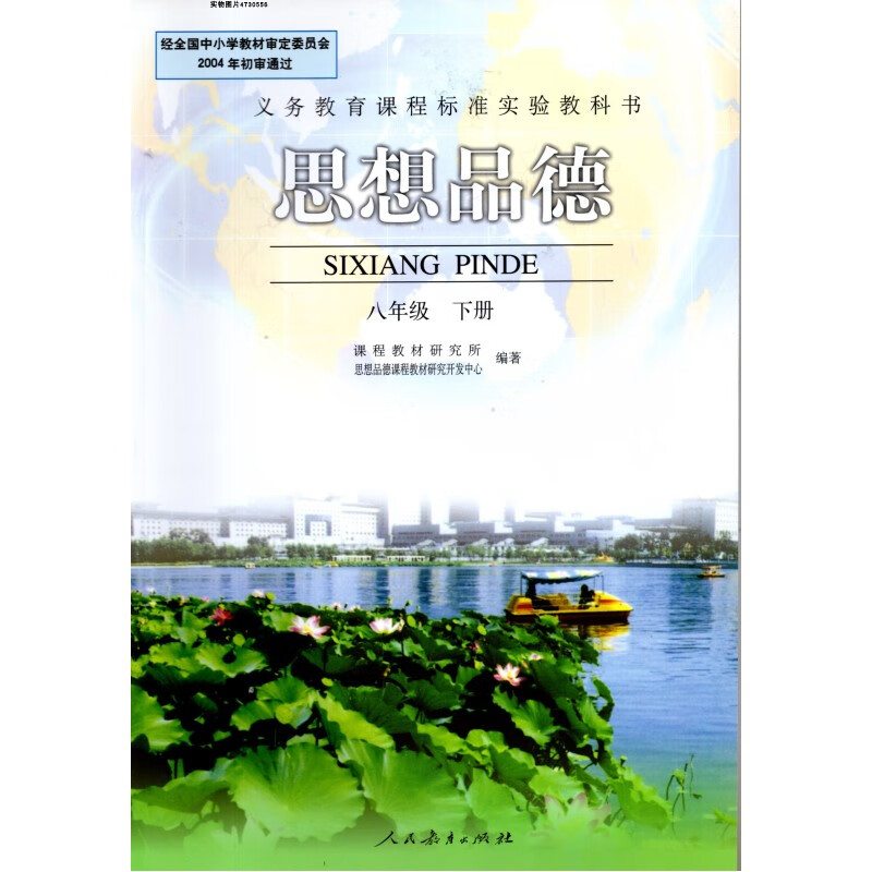 老版人教版初二8八年级下册思想品德 人民教育出版社
