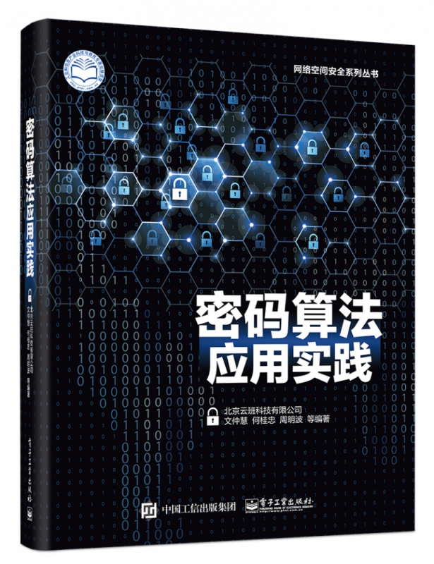 密码算法应用实践/网络空间安全系列丛书