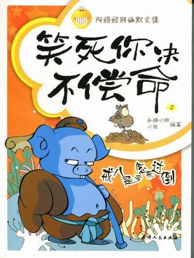 笑死你决不偿命：2：戒八是的念来过倒乱弹小明天津人民出版社9787201059785 青春文学书籍