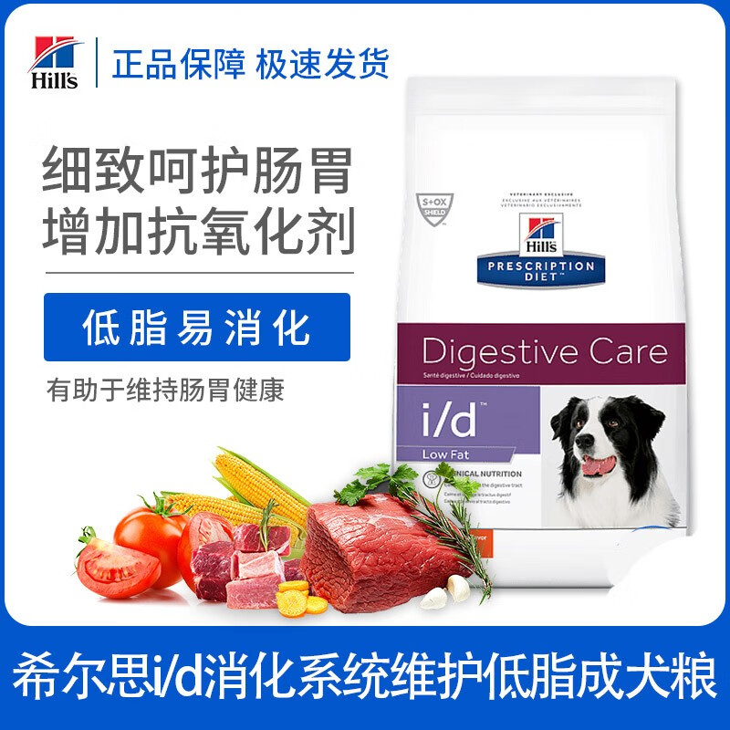 【现货】希尔斯Hills I/D id 胃肠道低脂犬粮  胰腺炎低脂配方狗粮处方粮 低脂 3.3磅(1.5kg)