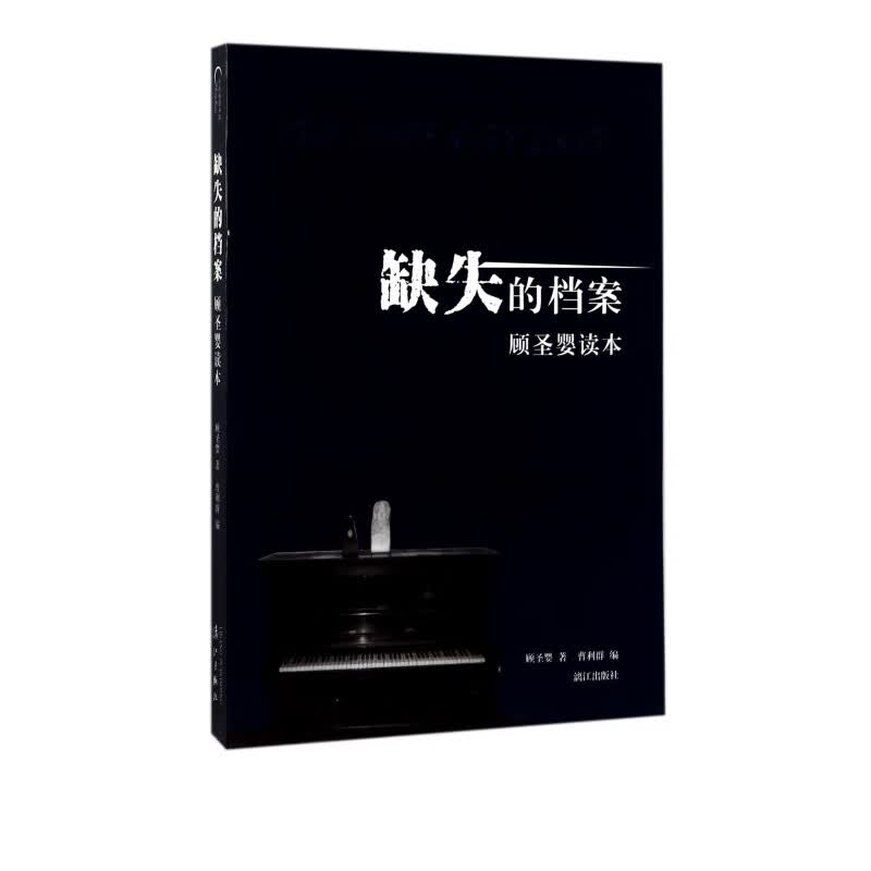 缺失的档案(顾圣婴读本)