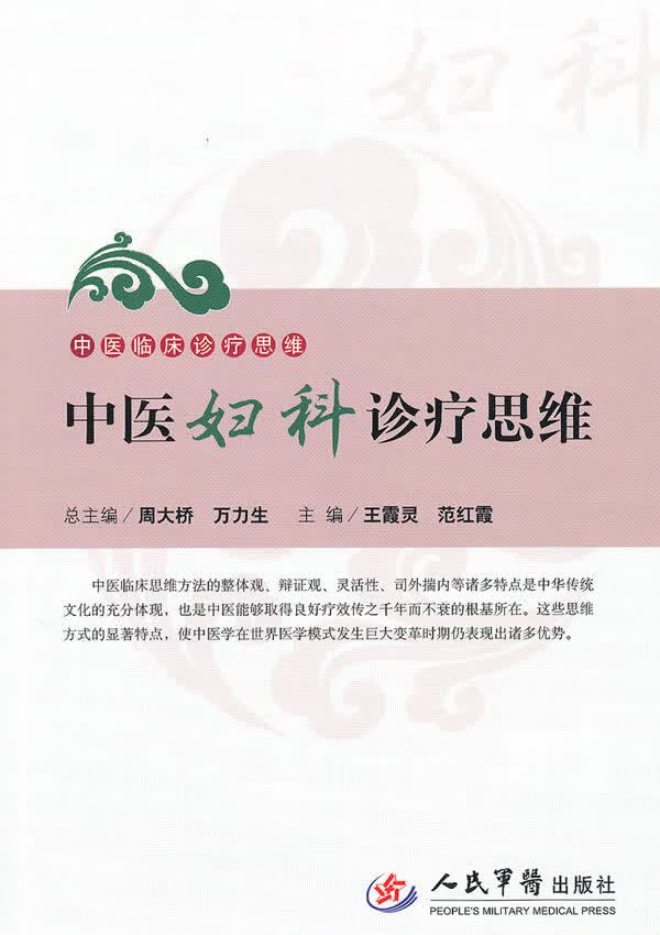 中医妇科诊疗思维【正版图书】