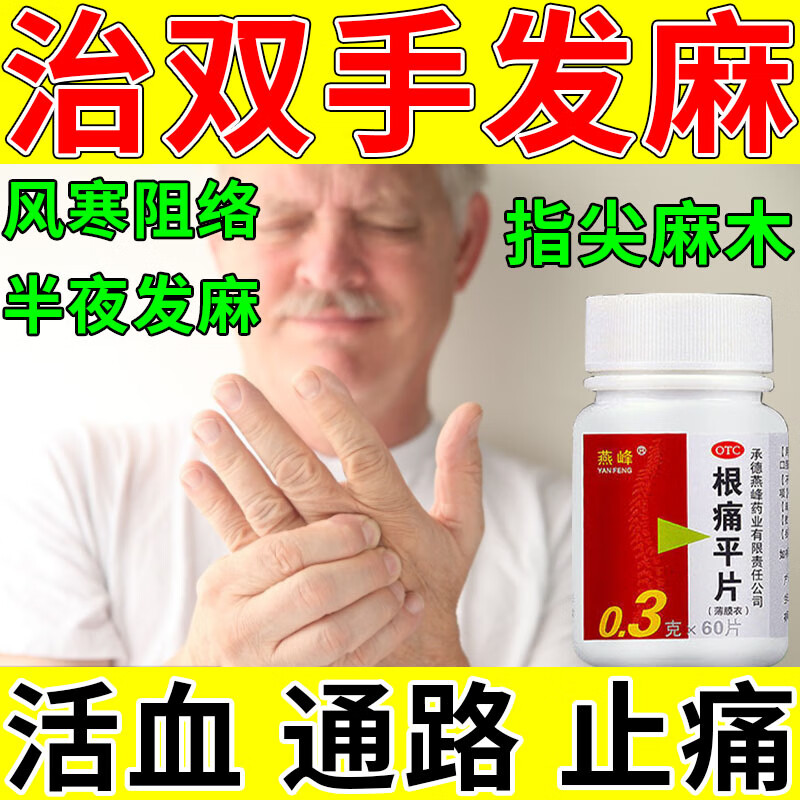 根痛平片 治手麻木手脚麻木药 颈椎病压迫神经手麻手胀手疼胳膊麻脚麻