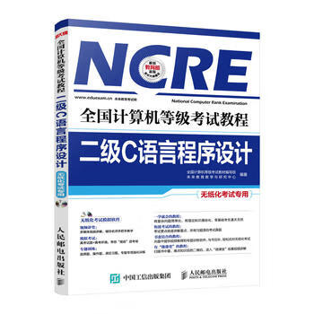 全国计算机等级考试教程 二级C语言程序设计 人民邮电出版社 9787115417015 全国计算机等