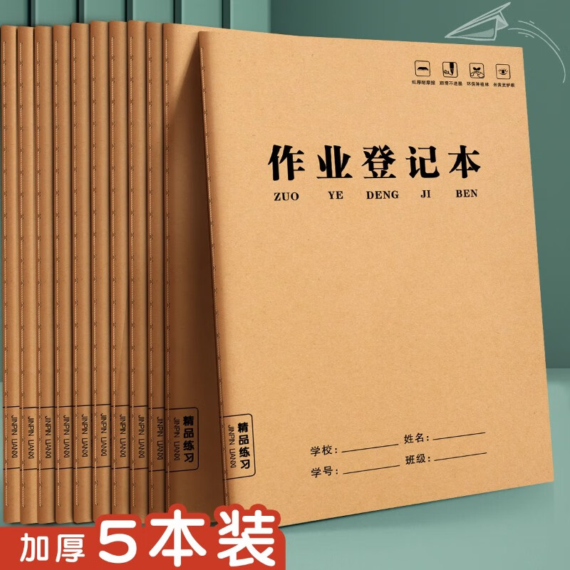 六品堂作业登记本小学生专用记作业本牛皮纸一年级二三年级家庭作业课堂摘抄抄作业本记录本记事本笔记本 作业登记本 5本