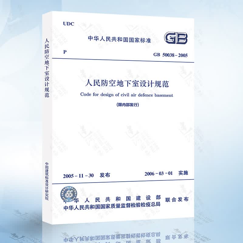 GB50038-2005 人民防空地下室设计规范 人民防空工程技术规范 单行本