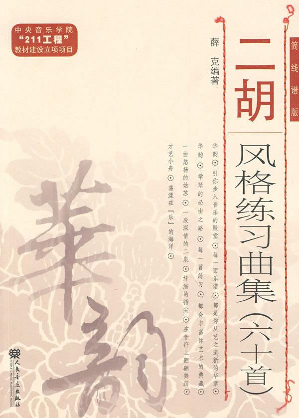【新华正版图书】华韵·二胡风格练习曲集（60首）（简线谱版） 薛克 编著 人民音乐出版社 9787103036402