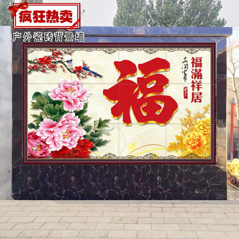 户外墙砖瓷砖背景墙影壁墙农村别墅庭院山水花鸟大福字迎门墙壁画琼羽