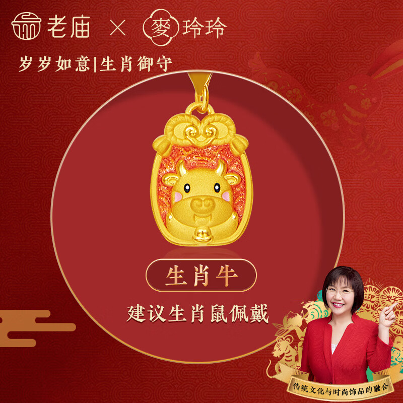 老庙黄金吊坠麦玲玲联名款足金吊坠十二生肖守护送女友老婆节日礼物