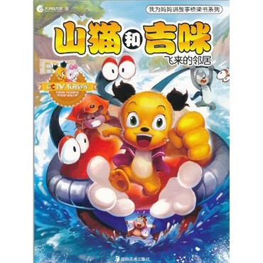 山猫和吉咪 飞来的邻居【正版好书】