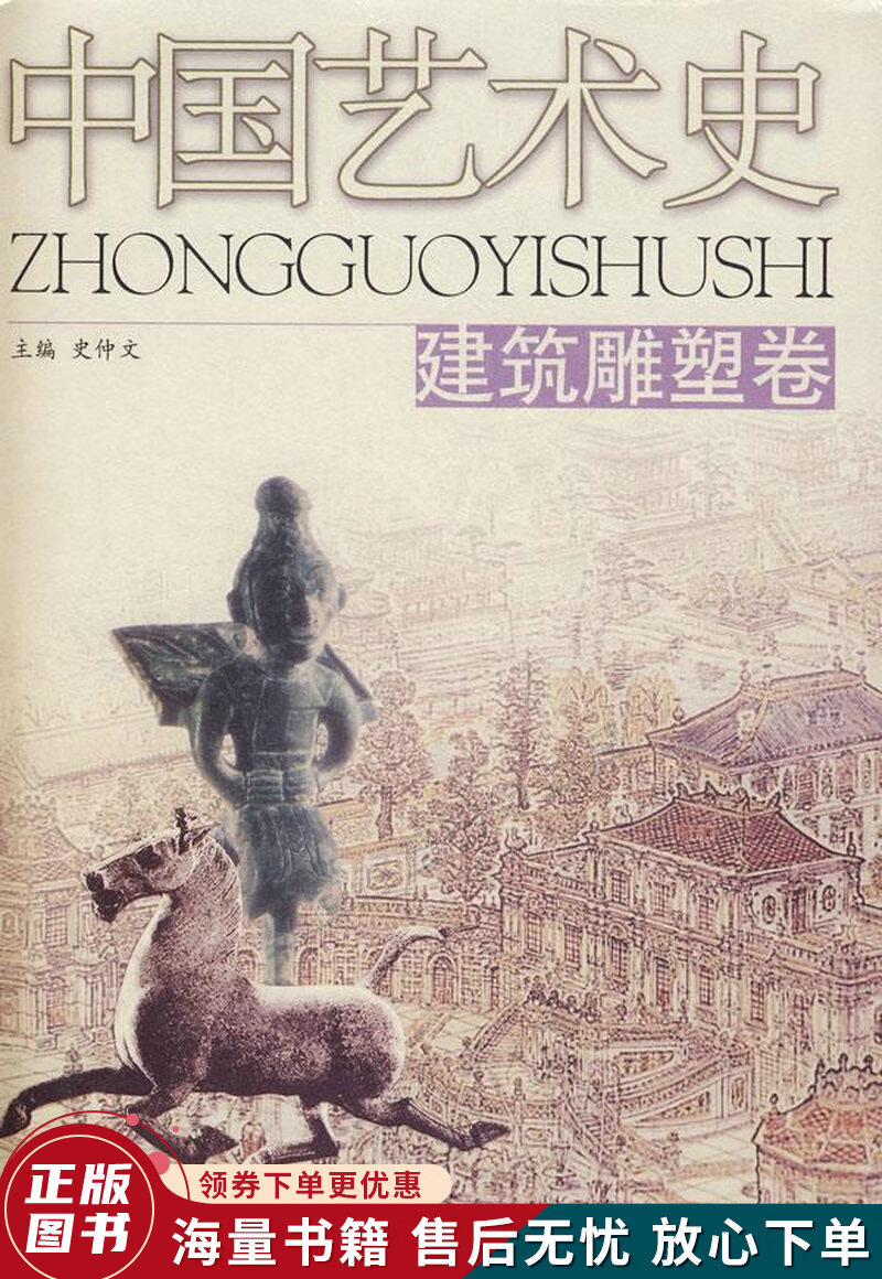 中国艺术史建筑雕塑卷
