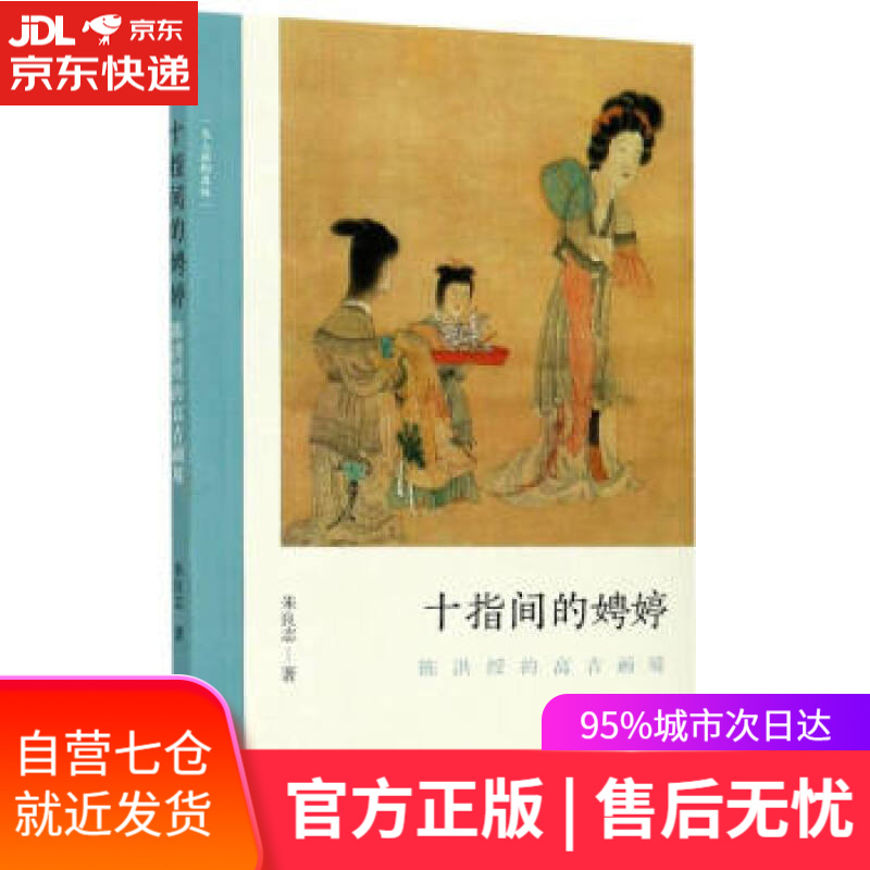【新华书店】十指间的娉婷 朱良志 浙江人民美术出版社 9787534080074
