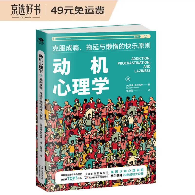 动机心理学 克服成瘾、拖延与懒惰的快乐原则