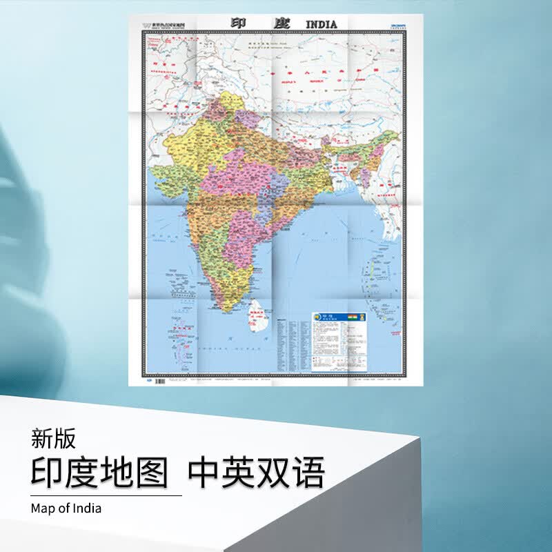印度地图 新版 印度地图大字版 交通旅游行政一整张折叠展开1.17米X0.86米 世界热点国家地图