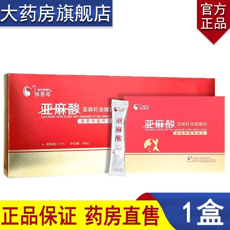 【药房直售】倍恩母 亚麻酸亚麻籽油微囊粉多种维生素微囊粉营养dha