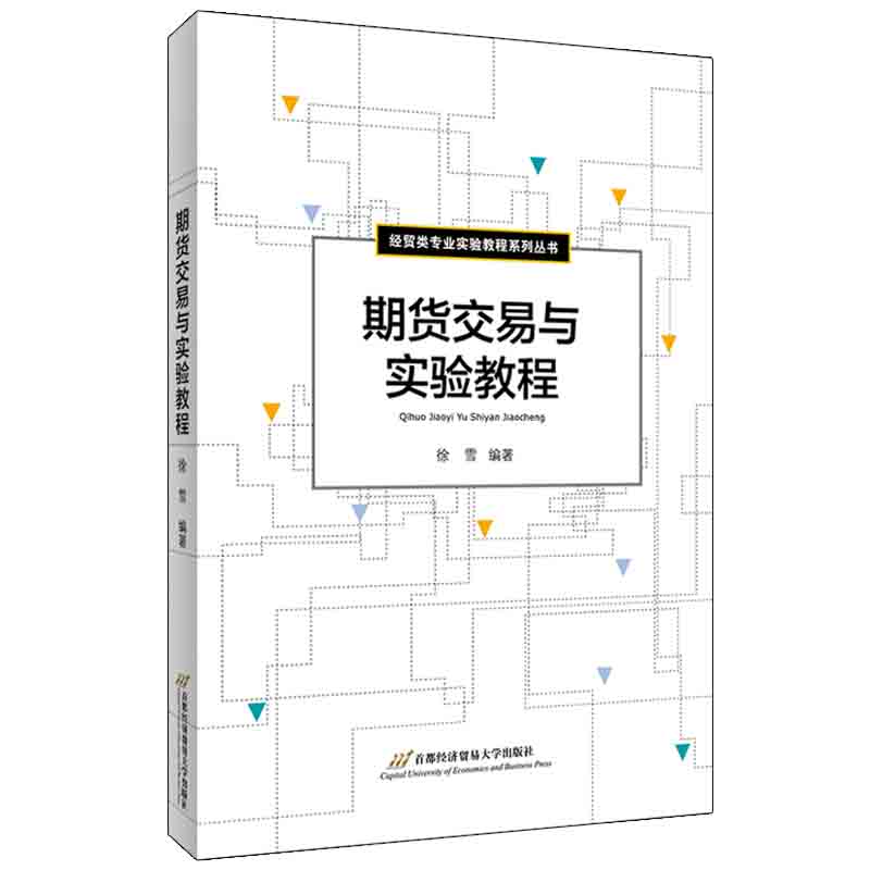 期货交易与实验教程