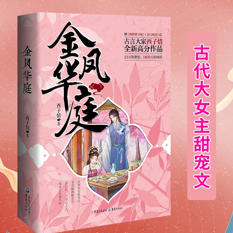 金凤华庭(赠手绘明信片)西子情作品《纨绔世子妃》《京门风月》潇湘
