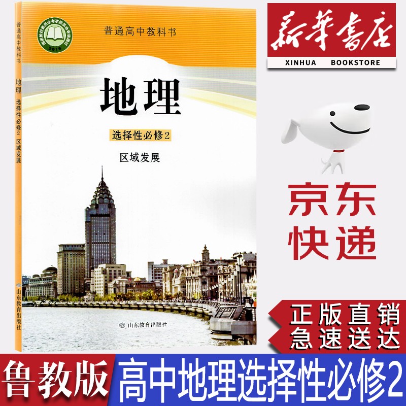 【新华书店正版】2023新版现货鲁教版高中地理选择性必修二2区域发展教材鲁教版高中地理选修二课本教科书高中地理选修二2山东教育出版社