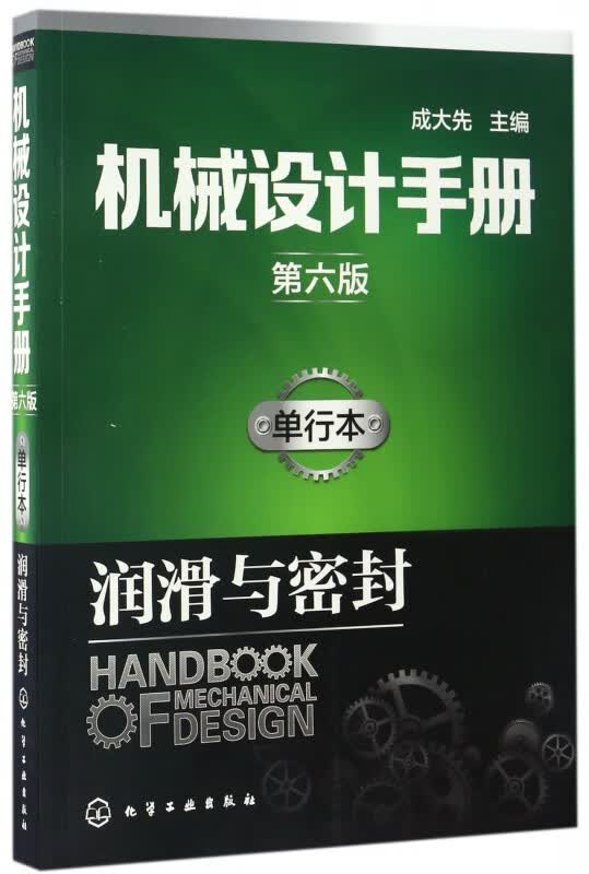 机械设计手册(单行本润滑与密封第6版)