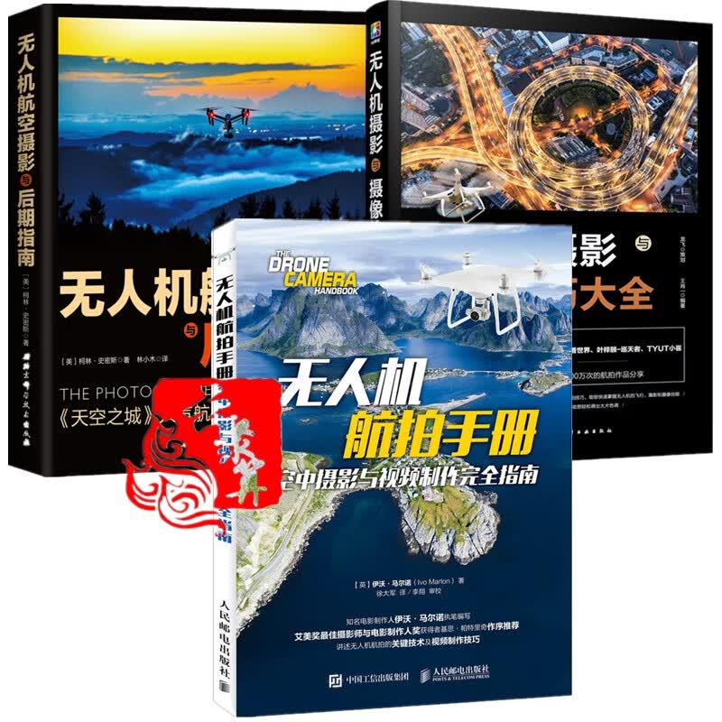无人机拍摄全3本 无人机摄影与摄像技巧大全+航空摄影后期指南+无人机航拍手册 大疆航拍摄影教程飞行操