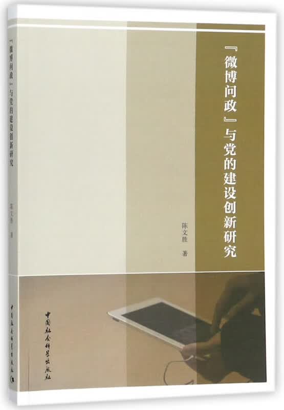 微博问政与党的建设创新研究