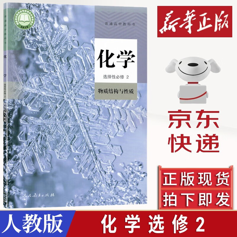 正版2023用新版人教版高中化学选择性必修2物质结构与性质高二高三化学书人民教育出版社高中化学选修2 高中化学选择性必修2物质结构与性质
