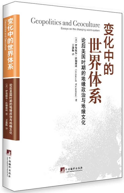 变化中的世界体系 伊曼纽尔.沃勒斯坦【正版】
