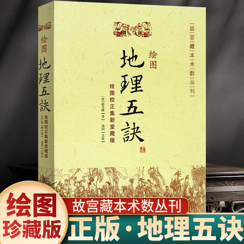 正版五诀地理（绘图）故宫藏本术数丛刊 原版翻译风水图解校正集新 地理学与生活人文地理知识书籍 华龄：绘图五诀地理