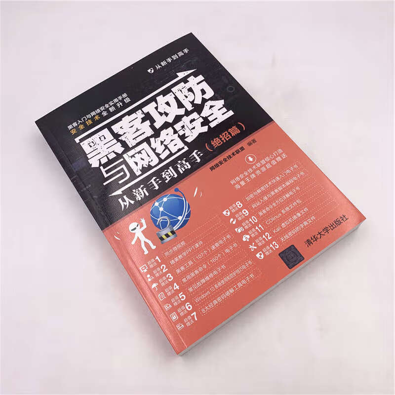黑客攻防与网络安全从新手到高手（绝招篇）/从新手到高手详情图