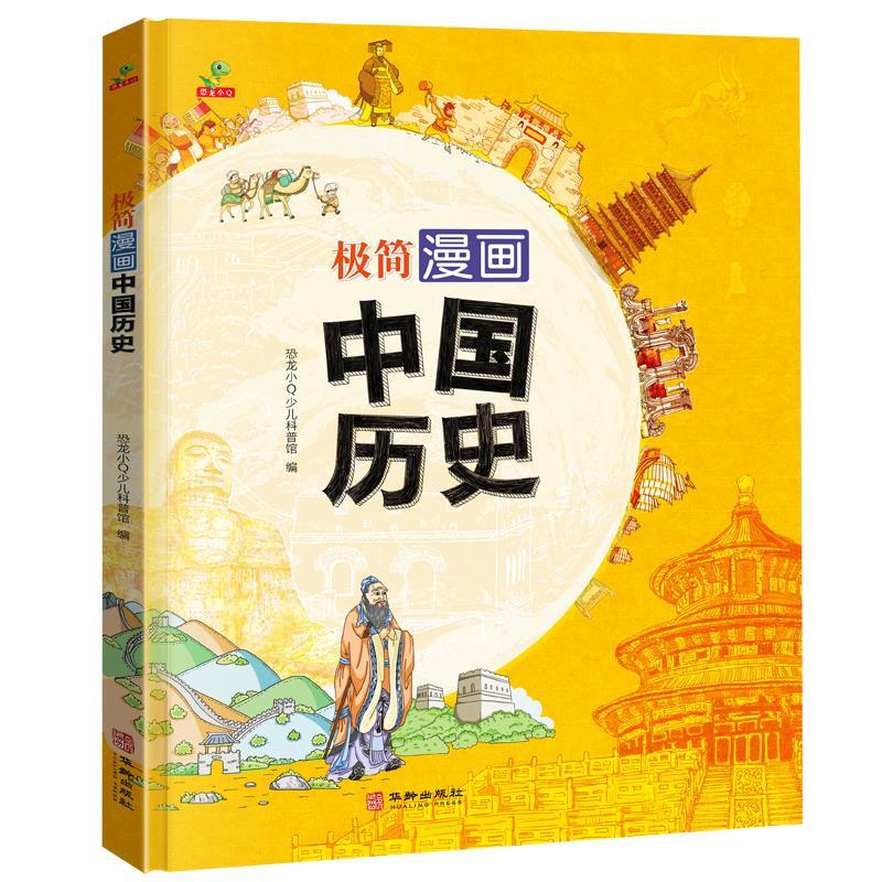 中国历史 华龄出版社 9787516918456