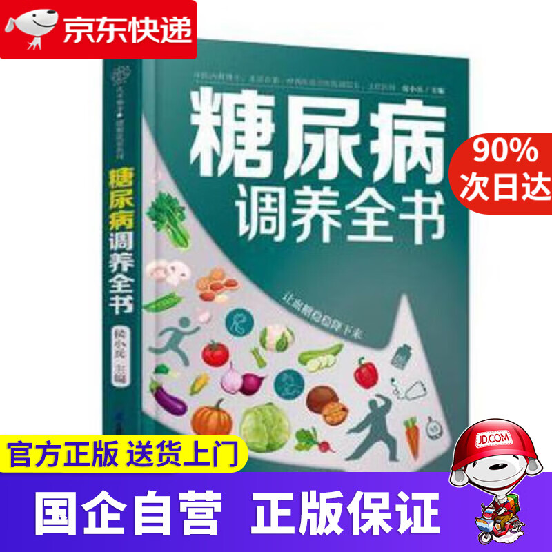 【正版新书】糖尿病调养全书 候小兵 9787571321789 江苏凤凰科学技术出版社