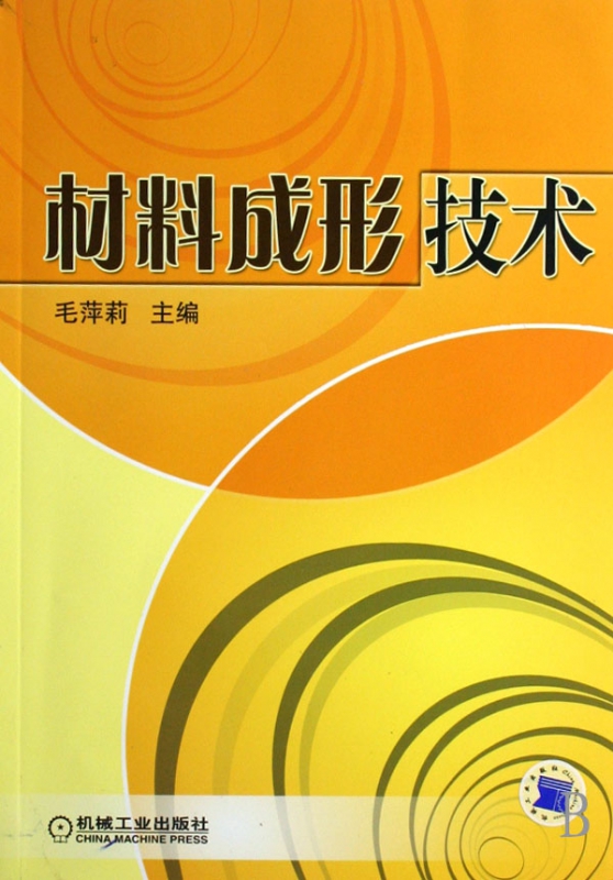 材料成形技术 毛萍莉 工程材料学 材料 成形 技术