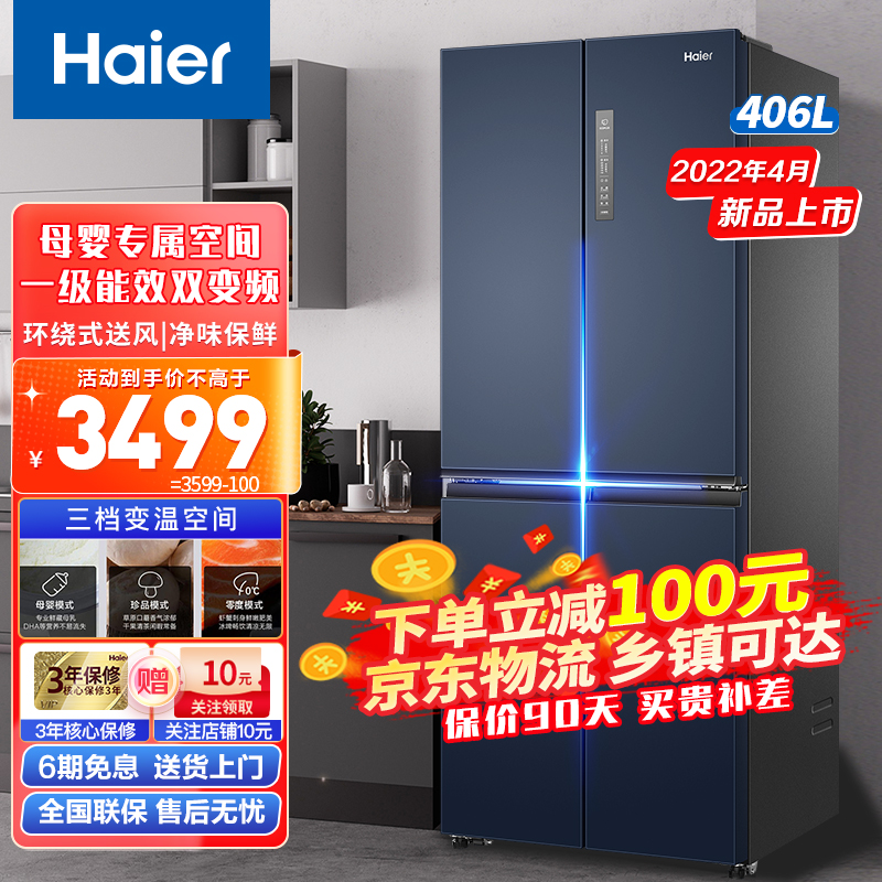 【4月新品】海尔（Haier）冰箱十字对开门双开门四开门一级能效风冷无霜406升家用超薄大容量大冰箱 406升星石蓝+母婴空间+一级双变频+三档变温