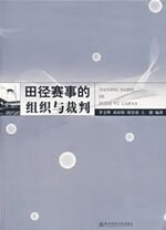 田径赛事的组织与裁判【正版图书】