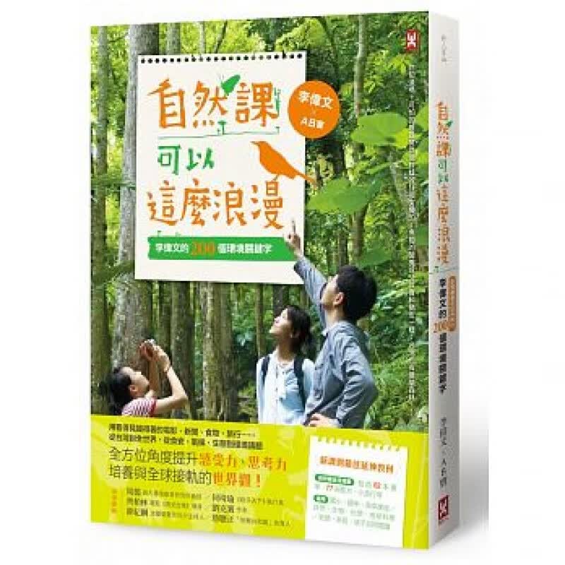 预订台版 自然课可以这么浪漫 李伟文的200个环境关键字新课纲佳延伸教材二版