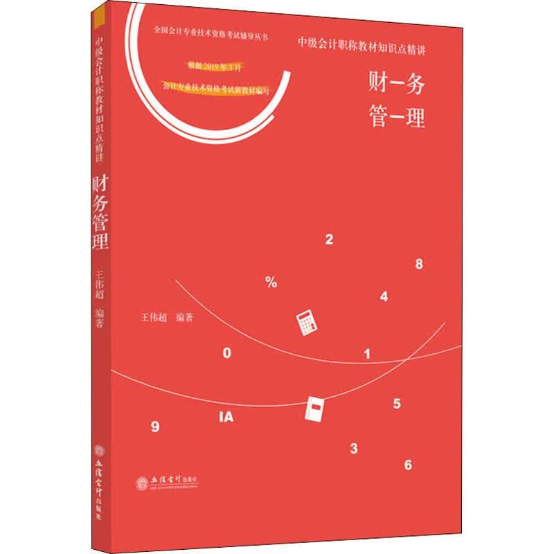 新大纲财务管理 中级会计职称教材知识点精讲 2019