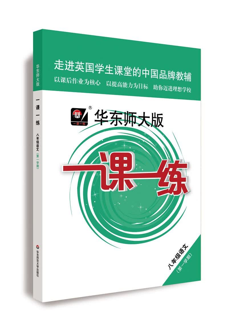 2022秋适用一课一练·八年级语文（第一学期）（统编版）